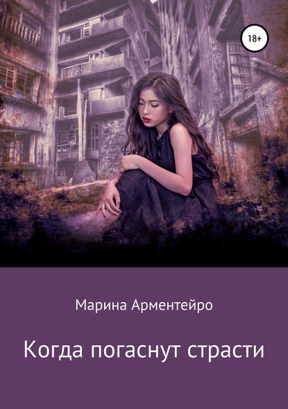 Когда погаснут страсти — Марина Арментейро