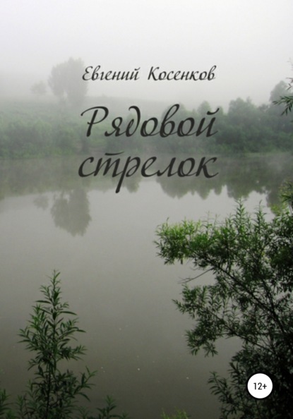 Рядовой стрелок — Евгений Косенков