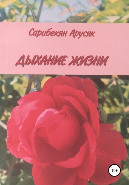 Дыхание жизни - Арусяк Артемовна Сарибекян