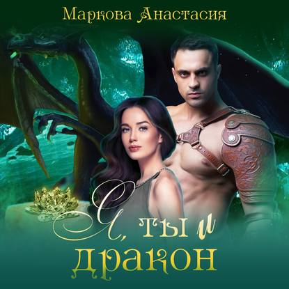 Я, ты и дракон - Анастасия Маркова