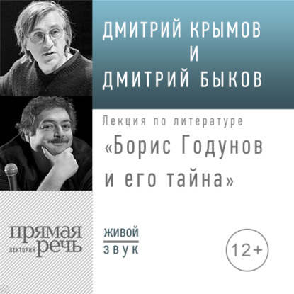 Лекция «Борис Годунов и его тайна» - Дмитрий Быков