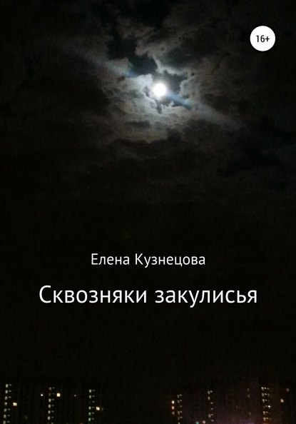 Сквозняки закулисья — Елена Юрьевна Кузнецова