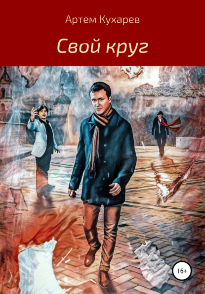 Свой круг - Артем Кухарев