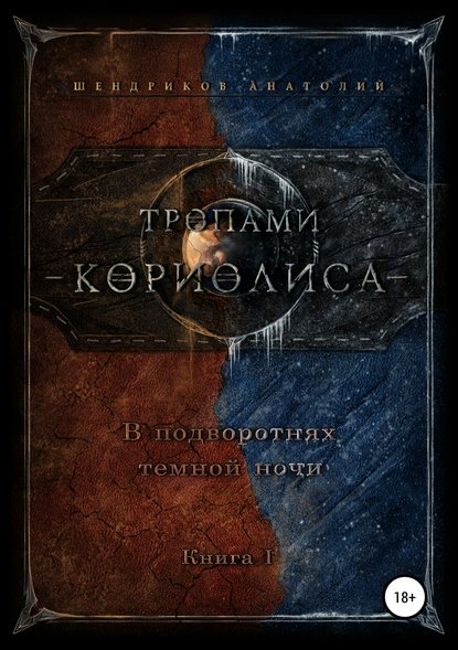 Тропами Кориолиса. В подворотнях темной ночи - Анатолий Юрьевич Шендриков