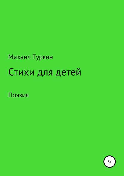 Стихи для детей - Михаил Борисович Туркин