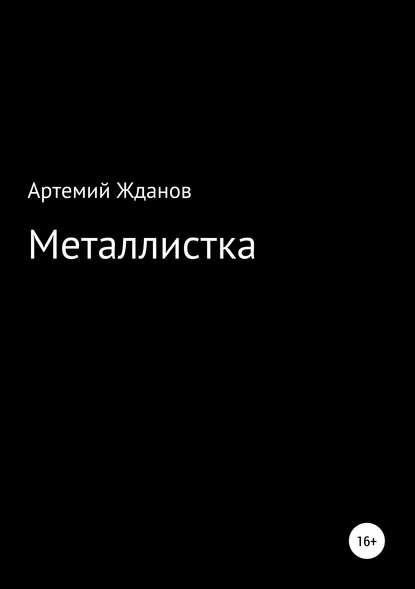 Металлистка — Артемий Жданов