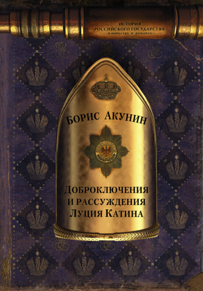 Доброключения и рассуждения Луция Катина - Борис Акунин