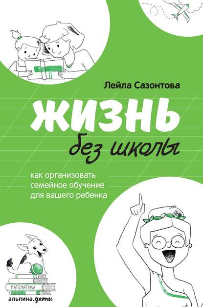 Жизнь без школы — Лейла Сазонтова