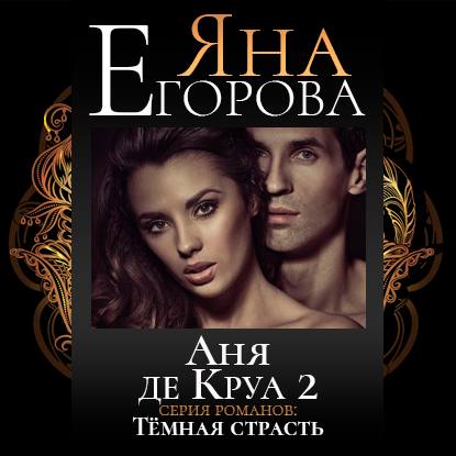 Аня де Круа 2 - Яна Егорова