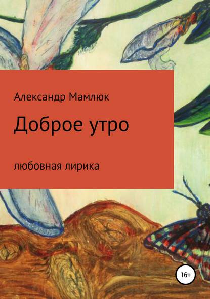 Доброе утро — Александр Мамлюк