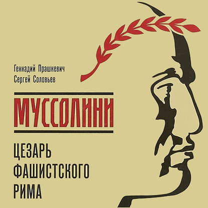 Муссолини: Цезарь фашистского Рима - Геннадий Прашкевич