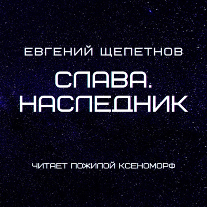 Слава. Наследник - Евгений Щепетнов