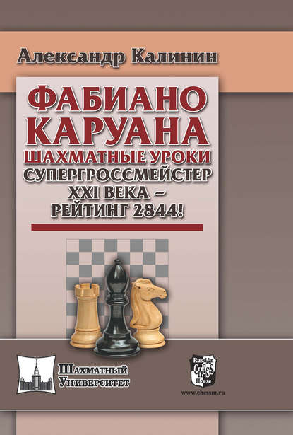 Фабиано Каруана. Шахматные уроки. Супергроссмейстер ХХI века – рейтинг 2844! - Александр Калинин