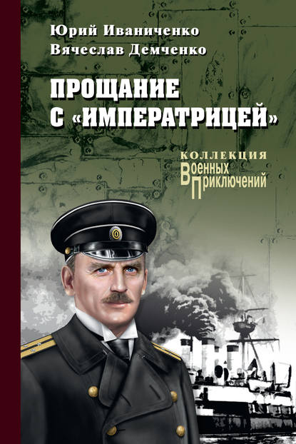 Прощание с «Императрицей» - Юрий Иваниченко