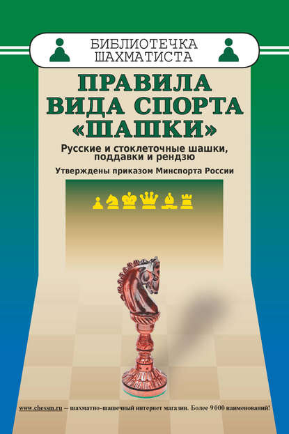 Правила вида спорта «Шашки». Русские и стоклеточные шашки, поддавки и рензю - Коллектив авторов