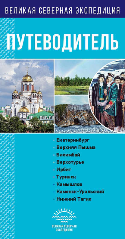 Свердловская область. Путеводитель — Группа авторов