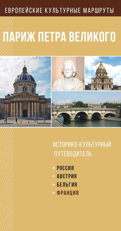 Париж Петра Великого. Историко-культурный путеводитель — Группа авторов