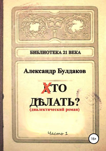 Хто делать? (диалектический роман) - Александр Булдаков