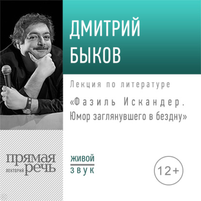 Лекция «Фазиль Искандер. Юмор заглянувшего в бездну» - Дмитрий Быков