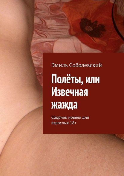 Полеты, или Извечная жажда. Сборник новелл для взрослых — Эмиль Соболевский