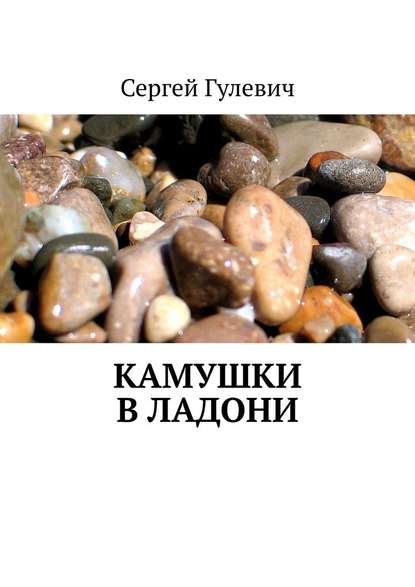 Камушки в ладони — Сергей Гулевич