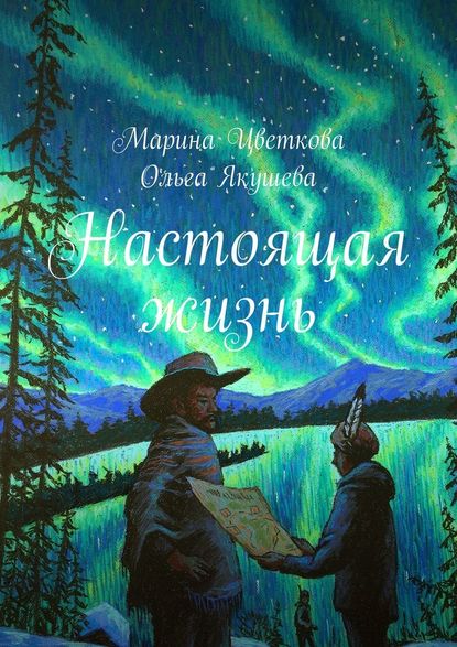 Настоящая жизнь - Марина Цветкова