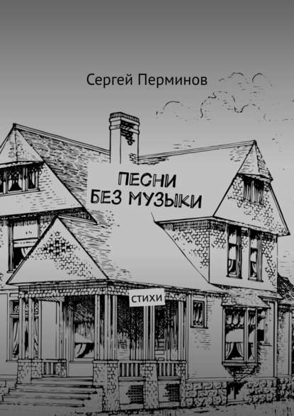 Песни без музыки. Стихи — Сергей Сергеевич Перминов