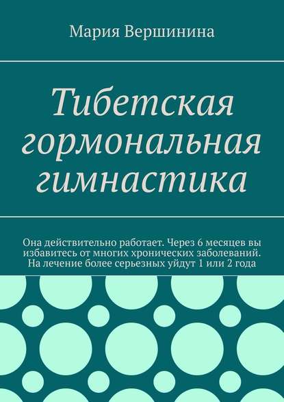 Тибетская гормональная гимнастика — Мария Вершинина