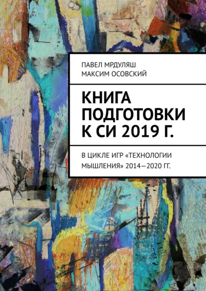 Книга подготовки к СИ 2019 г. В цикле игр «Технологии мышления» 2014—2020 гг. — Максим Осовский