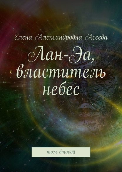 Лан-Эа, властитель небес. Том второй - Елена Александровна Асеева