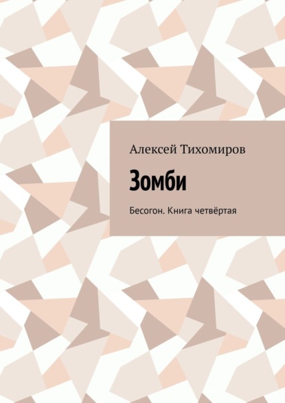 Зомби. Бесогон. Книга четвёртая — Алексей Тихомиров