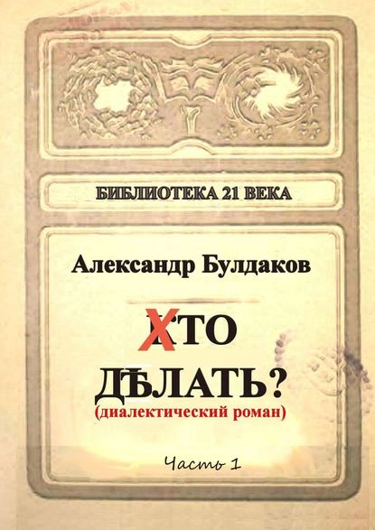 Хто делать? Диалектический роман — Александр Булдаков