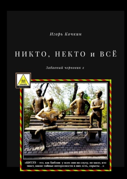 НИКТО, НЕКТО и ВСЁ. Забавный черновик – 2 - Игорь Кочкин