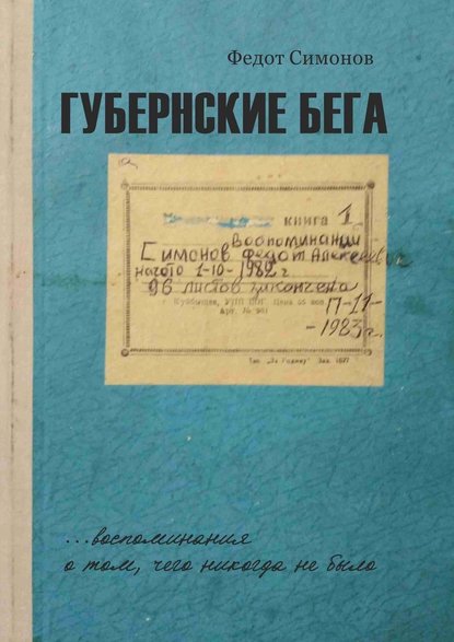 Губернские бега. Сон русского человека - Федот Симонов