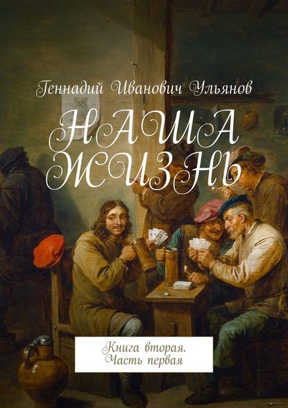 НАША ЖИЗНЬ. Книга вторая. Часть первая - Геннадий Иванович Ульянов