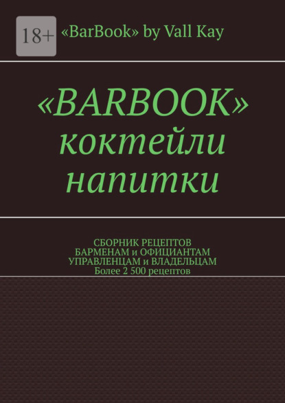 «Barbook». Коктейли, напитки. Сборник рецептов барменам и официантам, управленцам и владельцам. Более 2 500 рецептов - Валерий A. Kayupov