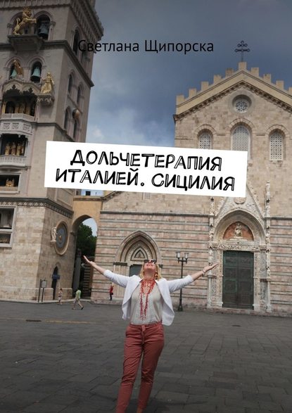 Дольчетерапия Италией. Сицилия — Светлана Щипорска