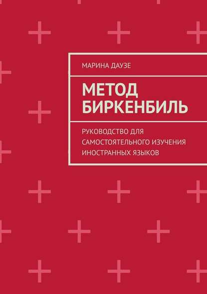 Метод Биркенбиль. Руководство для самостоятельного изучения иностранных языков - Марина Даузе