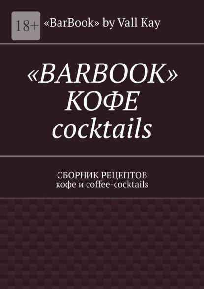 «Barbook»: кофе cocktails. Сборник рецептов кофе и coffee-cocktails - Валерий A. Kayupov