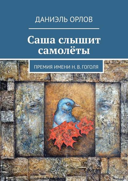 Саша слышит самолёты. Премия имени Н. В. Гоголя - Даниэль Орлов