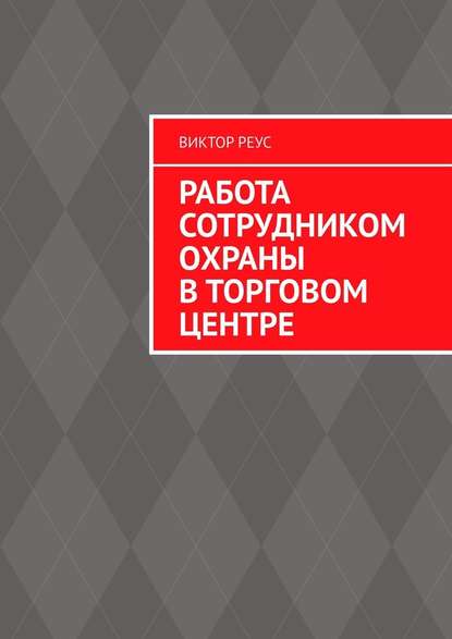 Работа сотрудником охраны в торговом центре — Виктор Реус