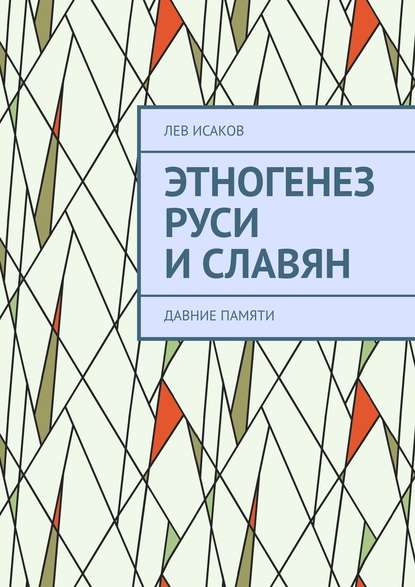 Этногенез Руси и славян. Давние памяти - Лев Алексеевич Исаков