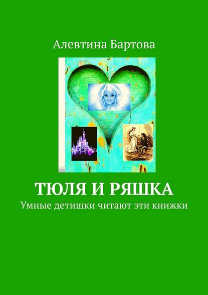 Тюля и Ряшка. Умные детишки читают эти книжки — Алевтина Бартова