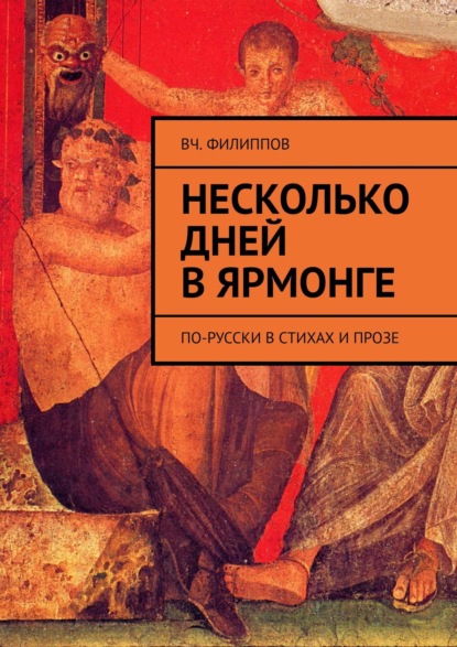 Несколько дней в Ярмонге. По-русски в стихах и прозе — Вч. Филиппов