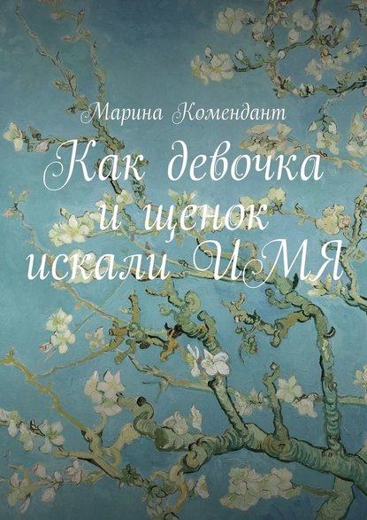 Как девочка и щенок искали ИМЯ - Марина Комендант