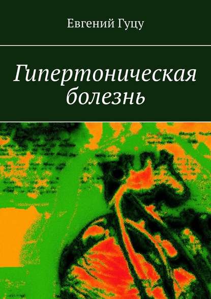 Гипертоническая болезнь - Евгений Гуцу