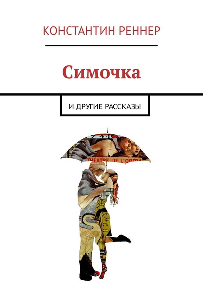 Симочка. И другие рассказы - Константин Реннер