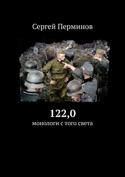 122,0. Монологи с того света - Сергей Сергеевич Перминов