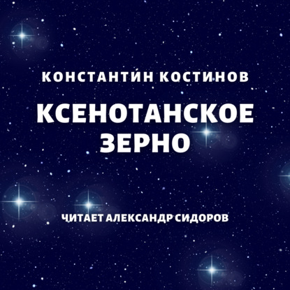 Ксенотанское зерно - Константин Костинов