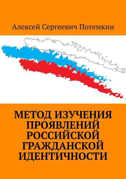 Метод изучения проявлений российской гражданской идентичности - Алексей Сергеевич Потемкин